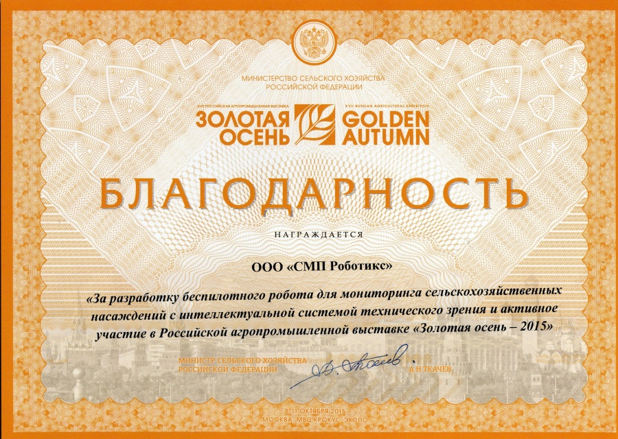 Благодарность от министра Российской Федерации коллективу компании "СМП Роботикс"