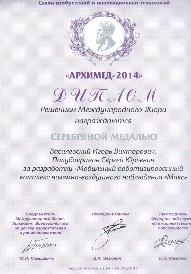 Архимед 2014 - серебрянная медаль